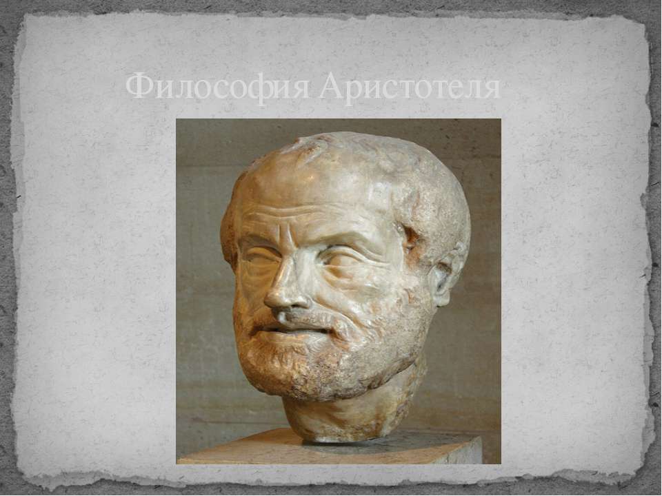 Философия Аристотеля - Скачать презентации бесплатно | Читать или скачать учебники для школы онлайн бесплатно ☑ Школьные учебники school-textbook.com
