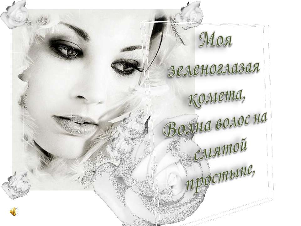 Моя зеленоглазая комета - Скачать презентации бесплатно | Читать или скачать учебники для школы онлайн бесплатно ☑ Школьные учебники school-textbook.com