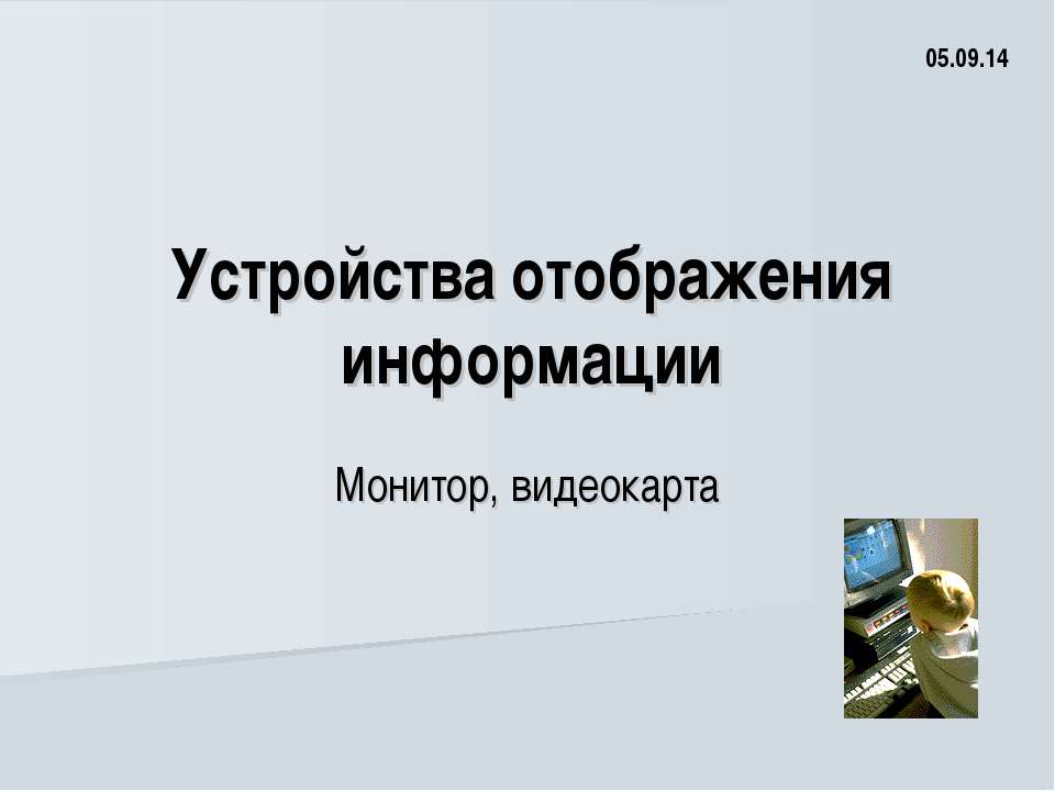 Устройства отображения информации  - Скачать презентации бесплатно | Читать или скачать учебники для школы онлайн бесплатно ☑ Школьные учебники school-textbook.com