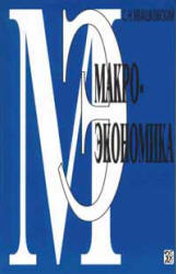 Макроэкономика - Ивашковский С.Н. - Скачать презентации бесплатно | Читать или скачать учебники для школы онлайн бесплатно ☑ Школьные учебники school-textbook.com
