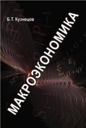 Макроэкономика - Кузнецов Б.Т. - Скачать презентации бесплатно | Читать или скачать учебники для школы онлайн бесплатно ☑ Школьные учебники school-textbook.com