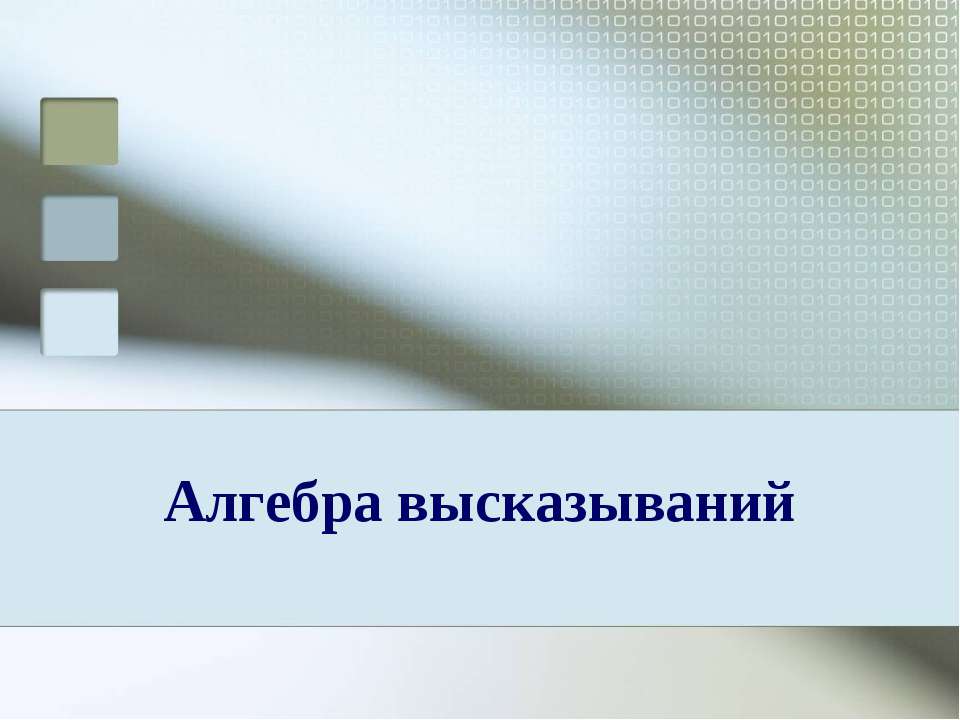 Алгебра высказываний - Скачать презентации бесплатно | Читать или скачать учебники для школы онлайн бесплатно ☑ Школьные учебники school-textbook.com