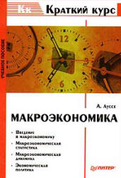 Макроэкономика - Луссе А.В. - Скачать презентации бесплатно | Читать или скачать учебники для школы онлайн бесплатно ☑ Школьные учебники school-textbook.com
