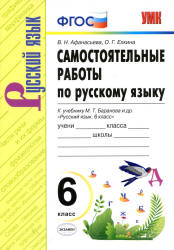 Самостоятельные работы по русскому языку. 6 класс. К учебнику М.Т. Баранова и др. - Афанасьева В.Н., Елкина О.Г. - Скачать презентации бесплатно | Читать или скачать учебники для школы онлайн бесплатно ☑ Школьные учебники school-textbook.com