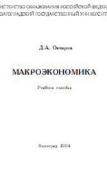 Макроэкономика - Овчаров Д.А. - Скачать презентации бесплатно | Читать или скачать учебники для школы онлайн бесплатно ☑ Школьные учебники school-textbook.com