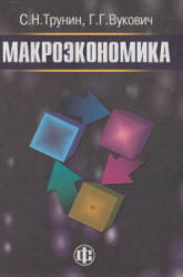 Макроэкономика - Трунин С.Н., Вукович Г.Г. - Скачать презентации бесплатно | Читать или скачать учебники для школы онлайн бесплатно ☑ Школьные учебники school-textbook.com