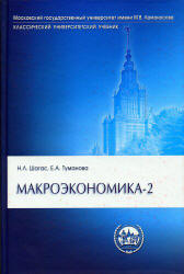 Макроэкономика-2 - Шагас Н.Л, Туманова Е.А. - Скачать презентации бесплатно | Читать или скачать учебники для школы онлайн бесплатно ☑ Школьные учебники school-textbook.com