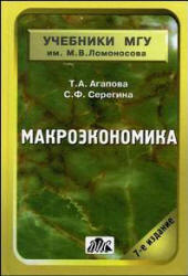 Макроэкономика - Агапова Т.А., Серегина С.Ф. - Скачать презентации бесплатно | Читать или скачать учебники для школы онлайн бесплатно ☑ Школьные учебники school-textbook.com