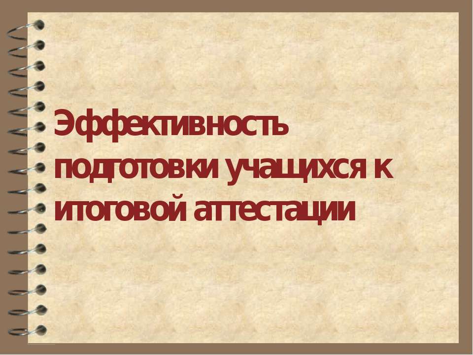 Эффективность подготовки учащихся к итоговой аттестации - Скачать презентации бесплатно | Читать или скачать учебники для школы онлайн бесплатно ☑ Школьные учебники school-textbook.com