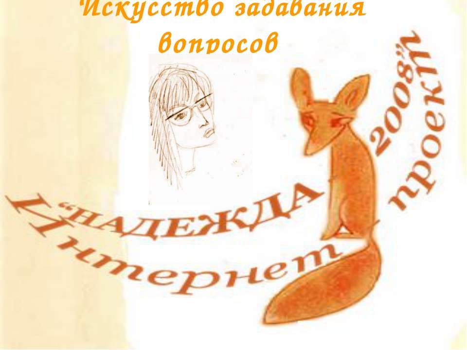 Искусство задавания вопросов - Скачать презентации бесплатно | Читать или скачать учебники для школы онлайн бесплатно ☑ Школьные учебники school-textbook.com