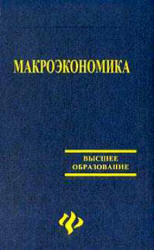 Макроэкономика - Белоусов В.М. - Скачать презентации бесплатно | Читать или скачать учебники для школы онлайн бесплатно ☑ Школьные учебники school-textbook.com