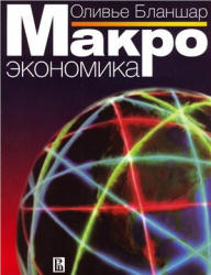 Макроэкономика - Бланшар О. - Скачать презентации бесплатно | Читать или скачать учебники для школы онлайн бесплатно ☑ Школьные учебники school-textbook.com