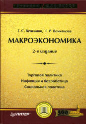 Макроэкономика - Вечканов Г.С., Вечканова Г.Р. - Скачать презентации бесплатно | Читать или скачать учебники для школы онлайн бесплатно ☑ Школьные учебники school-textbook.com