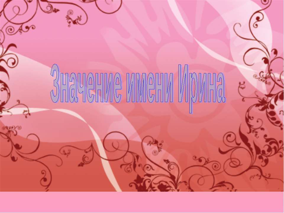 Значение имени Ирина  - Скачать презентации бесплатно | Читать или скачать учебники для школы онлайн бесплатно ☑ Школьные учебники school-textbook.com