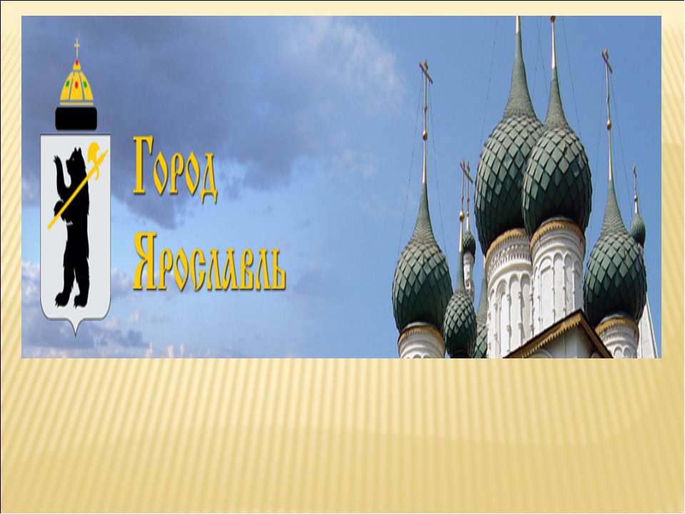 Город Ярославль - Скачать презентации бесплатно | Читать или скачать учебники для школы онлайн бесплатно ☑ Школьные учебники school-textbook.com