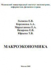 Макроэкономика - Галаева Е.В, Корсакова А.А. и др. - Скачать презентации бесплатно | Читать или скачать учебники для школы онлайн бесплатно ☑ Школьные учебники school-textbook.com