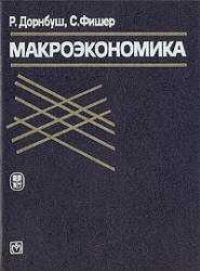 Макроэкономика - Дорнбуш Г., Фишер С. - Скачать презентации бесплатно | Читать или скачать учебники для школы онлайн бесплатно ☑ Школьные учебники school-textbook.com