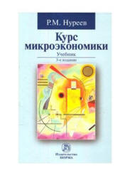 Курс микроэкономики - Нуреев Р.М. - Скачать презентации бесплатно | Читать или скачать учебники для школы онлайн бесплатно ☑ Школьные учебники school-textbook.com