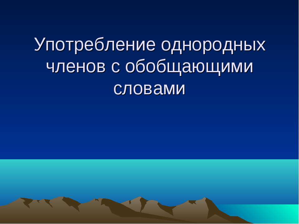 Употребление однородных членов с обобщающими словами - Скачать презентации бесплатно | Читать или скачать учебники для школы онлайн бесплатно ☑ Школьные учебники school-textbook.com