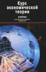 Курс экономической теории - Плотницкий М.И., Лобкович Э.И., Муталимов М.Г. и др. - Скачать презентации бесплатно | Читать или скачать учебники для школы онлайн бесплатно ☑ Школьные учебники school-textbook.com