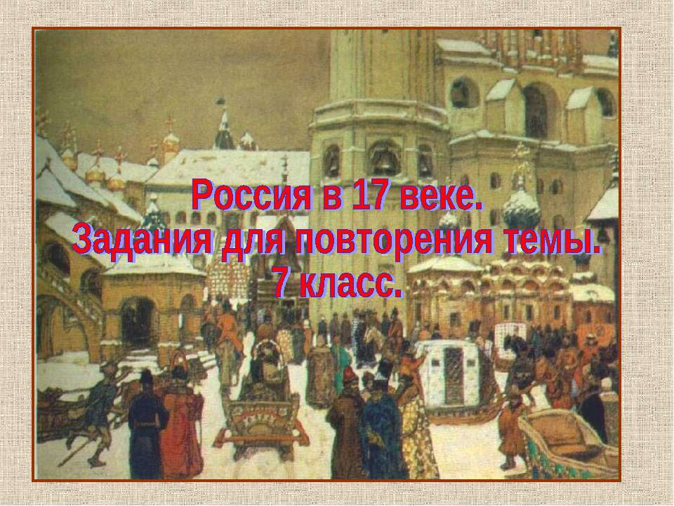 Россия в 17 веке (7 класс)  - Скачать презентации бесплатно | Читать или скачать учебники для школы онлайн бесплатно ☑ Школьные учебники school-textbook.com