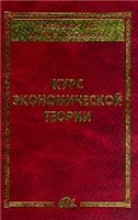 Курс экономической теории. Под редакцией - Сидоровича А.В. - Скачать презентации бесплатно | Читать или скачать учебники для школы онлайн бесплатно ☑ Школьные учебники school-textbook.com