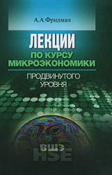 Лекции по курсу микроэкономики продвинутого уровня - Фридман А.А. - Скачать презентации бесплатно | Читать или скачать учебники для школы онлайн бесплатно ☑ Школьные учебники school-textbook.com