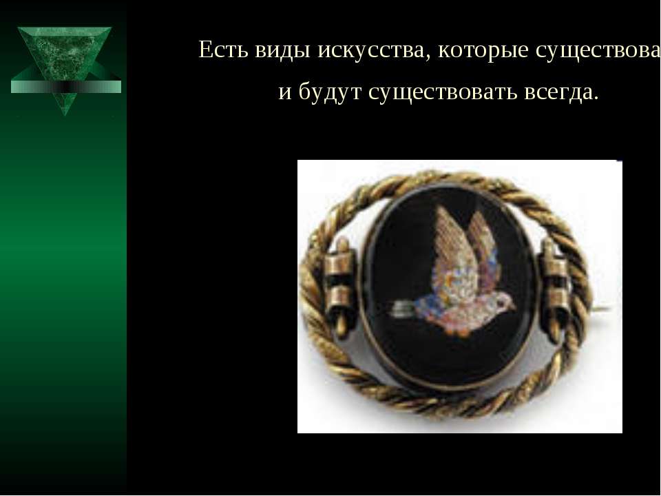 Есть виды искусства, которые существовали и будут существовать всегда  - Скачать презентации бесплатно | Читать или скачать учебники для школы онлайн бесплатно ☑ Школьные учебники school-textbook.com