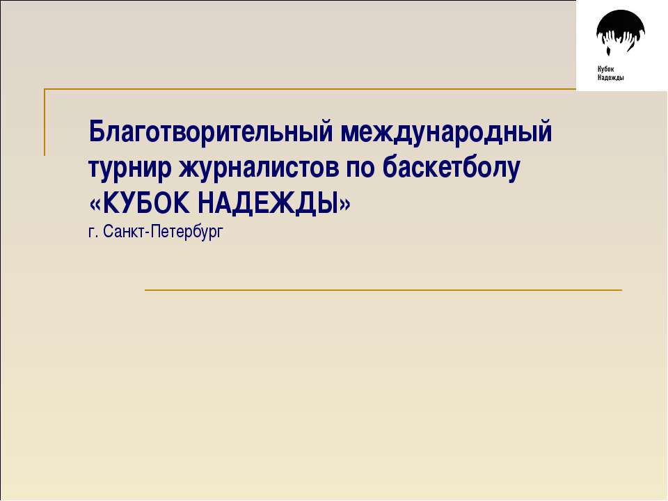 Благотворительный международный турнир журналистов по баскетболу - Скачать презентации бесплатно | Читать или скачать учебники для школы онлайн бесплатно ☑ Школьные учебники school-textbook.com