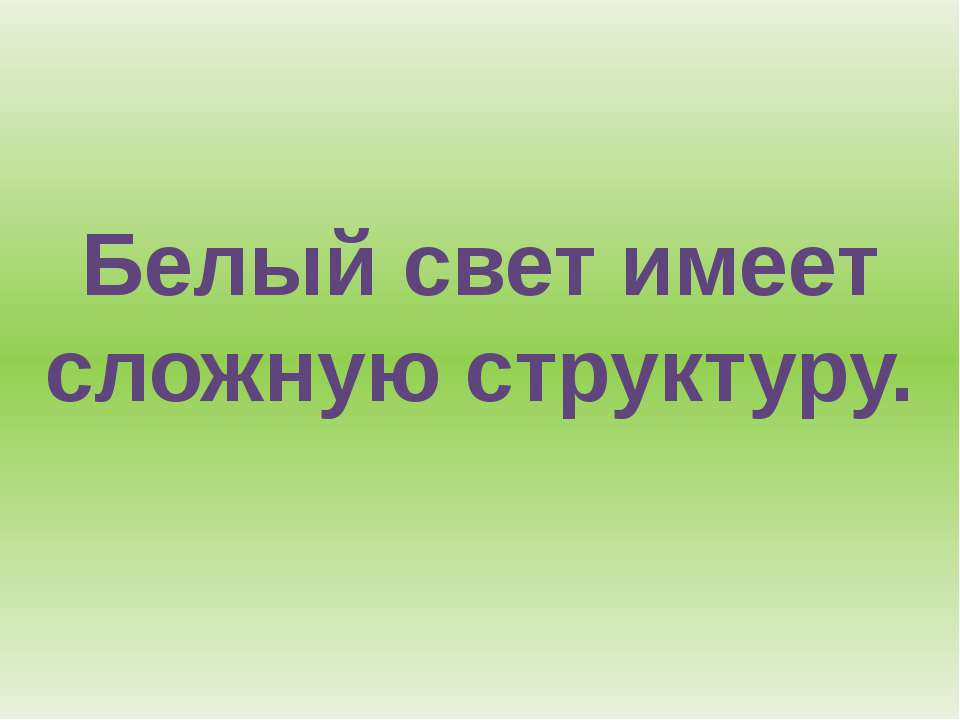 Белый свет имеет сложную структуру - Скачать презентации бесплатно | Читать или скачать учебники для школы онлайн бесплатно ☑ Школьные учебники school-textbook.com