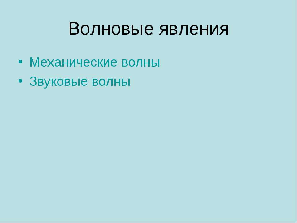 Волновые явления - Скачать презентации бесплатно | Читать или скачать учебники для школы онлайн бесплатно ☑ Школьные учебники school-textbook.com