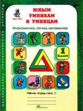 Юным умникам и умницам, Задания по развитию познавательных способностей 1 класс. Рабочая тетрадь. Часть 1 - Холодова О.А. - Скачать презентации бесплатно | Читать или скачать учебники для школы онлайн бесплатно ☑ Школьные учебники school-textbook.com