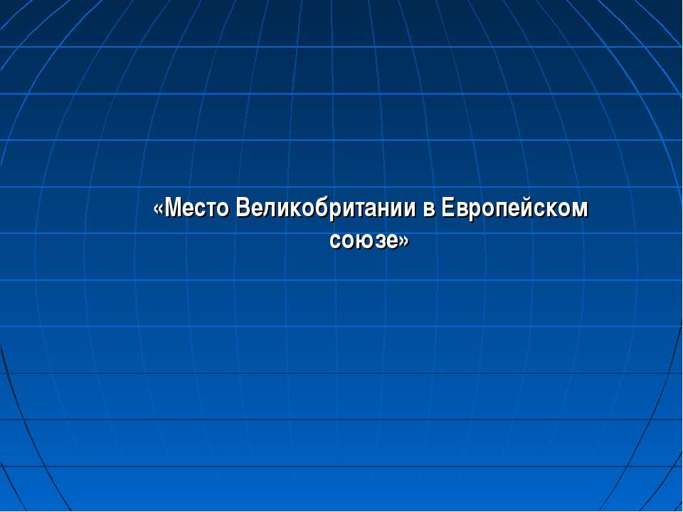 Место Великобритании в Европейском союзе - Скачать презентации бесплатно | Читать или скачать учебники для школы онлайн бесплатно ☑ Школьные учебники school-textbook.com