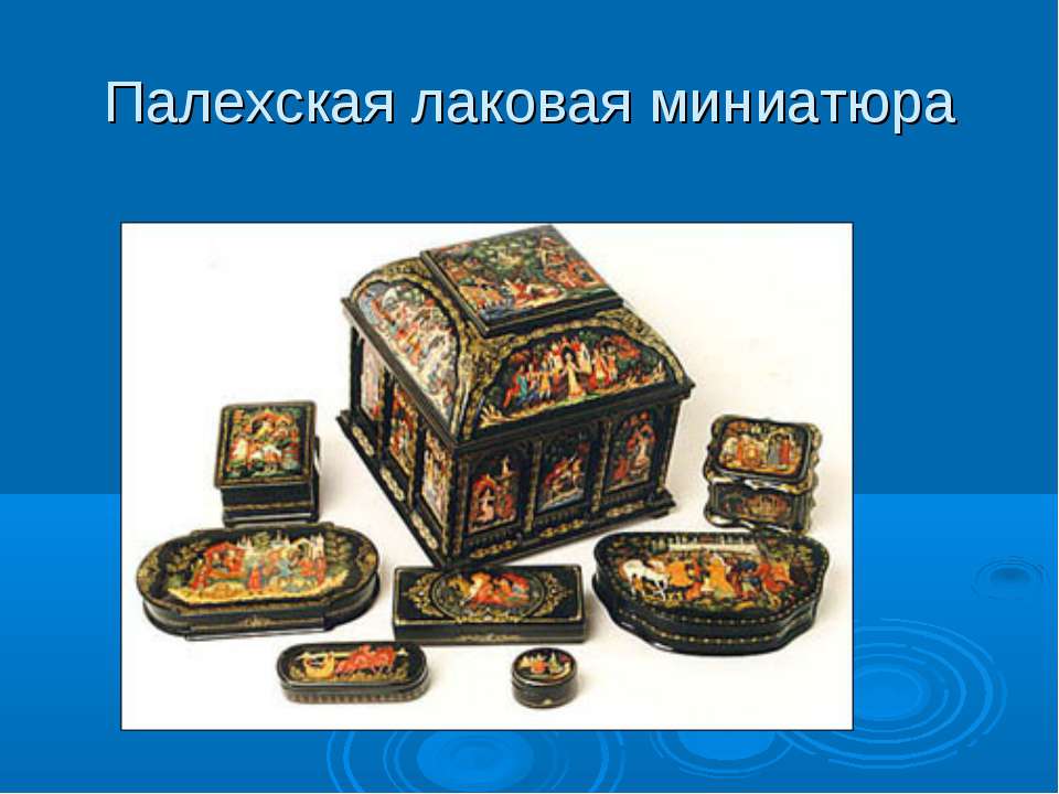 Палехская лаковая миниатюра - Скачать презентации бесплатно | Читать или скачать учебники для школы онлайн бесплатно ☑ Школьные учебники school-textbook.com