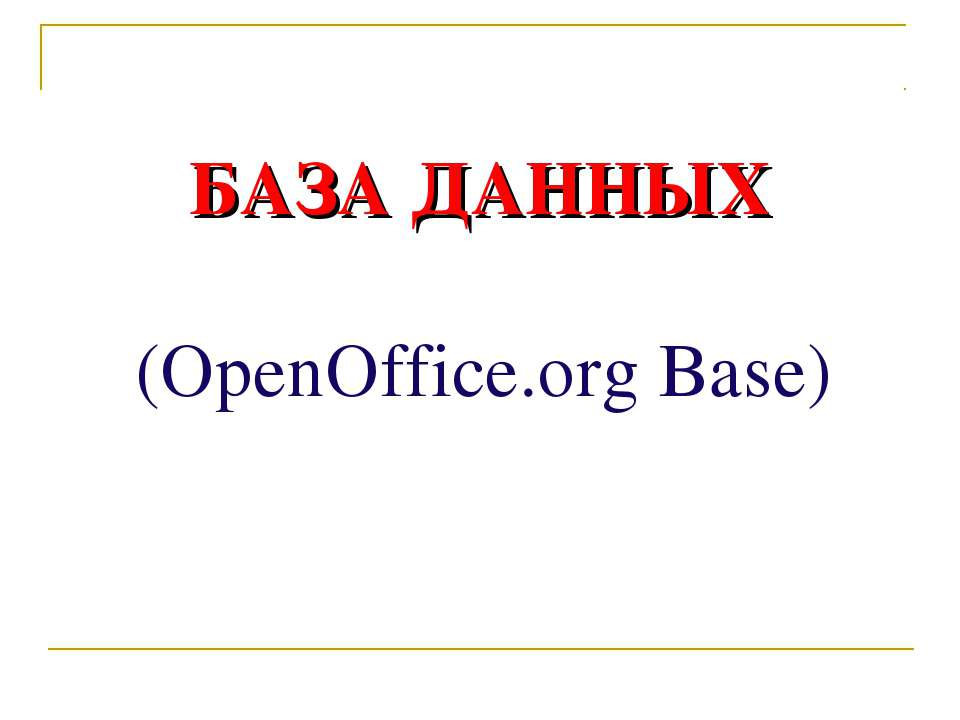 База даных (OpenOffice.org Base) - Скачать презентации бесплатно | Читать или скачать учебники для школы онлайн бесплатно ☑ Школьные учебники school-textbook.com