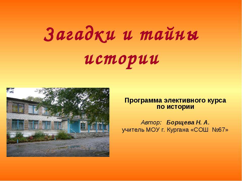 Загадки и тайны истории  - Скачать презентации бесплатно | Читать или скачать учебники для школы онлайн бесплатно ☑ Школьные учебники school-textbook.com