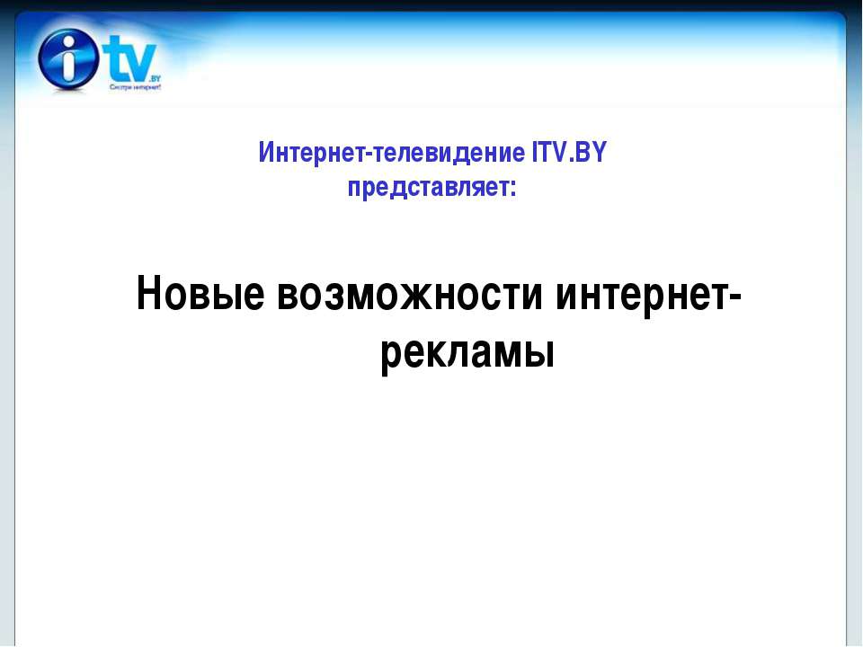 Новые возможности интернет-рекламы  - Скачать презентации бесплатно | Читать или скачать учебники для школы онлайн бесплатно ☑ Школьные учебники school-textbook.com