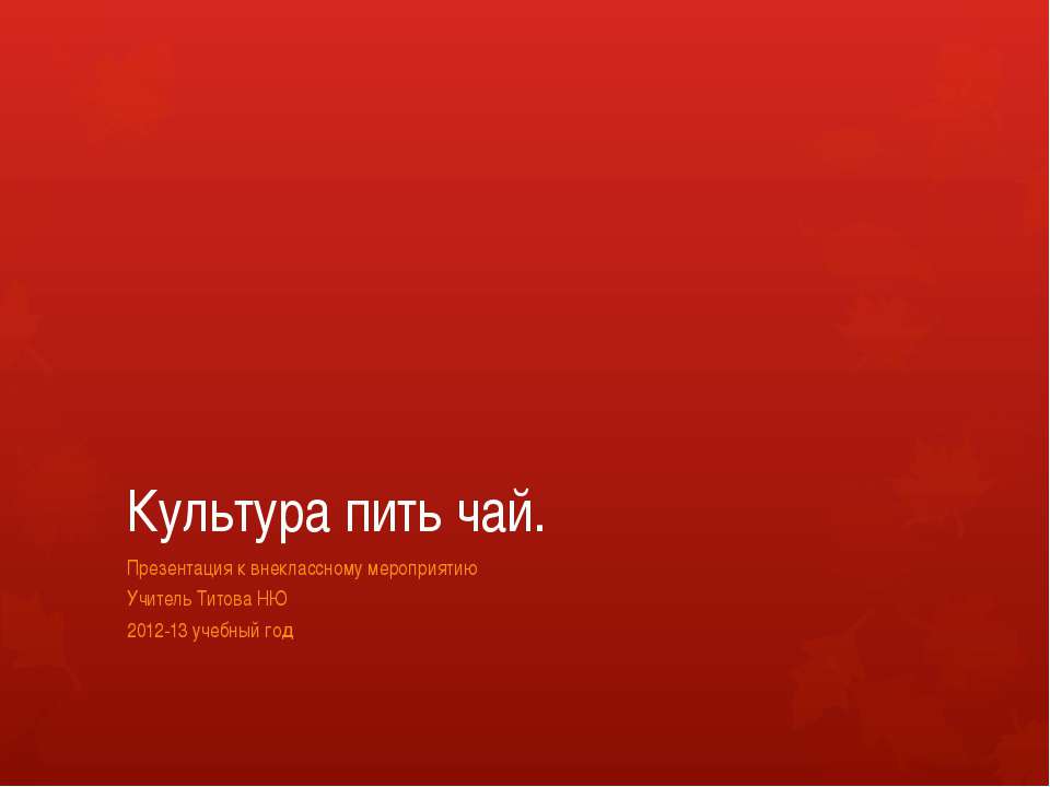 Культура пить чай  - Скачать презентации бесплатно | Читать или скачать учебники для школы онлайн бесплатно ☑ Школьные учебники school-textbook.com