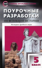 Всемирная история 5класс. Поурочные разработки к учебнику - Вигасина. Сорокина Е.Н. - Скачать презентации бесплатно | Читать или скачать учебники для школы онлайн бесплатно ☑ Школьные учебники school-textbook.com