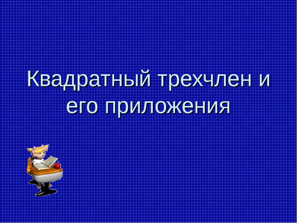Квадратный трехчлен и его приложения - Скачать презентации бесплатно | Читать или скачать учебники для школы онлайн бесплатно ☑ Школьные учебники school-textbook.com