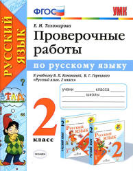 Проверочные работы по русскому языку. 2 класс. К учебнику  Канакиной В.П., Горецкого В.Г. - Тихомирова Е.М. - Скачать презентации бесплатно | Читать или скачать учебники для школы онлайн бесплатно ☑ Школьные учебники school-textbook.com