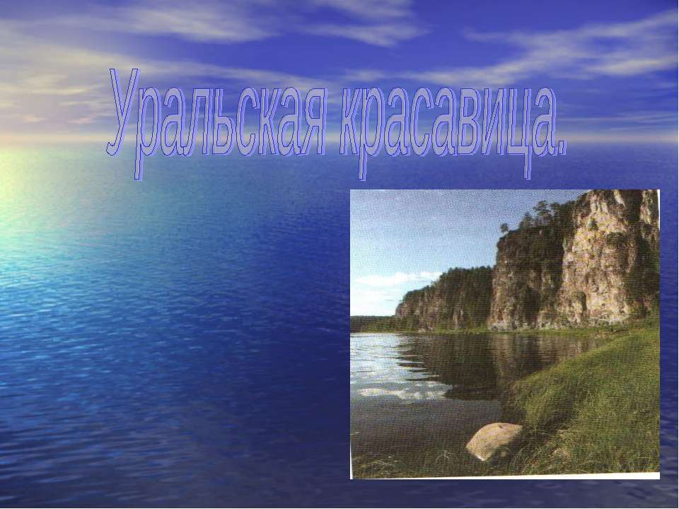 Уральская красавица  - Скачать презентации бесплатно | Читать или скачать учебники для школы онлайн бесплатно ☑ Школьные учебники school-textbook.com