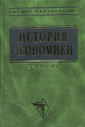 История экономики. Под редакцией - Кузнецовой О.Д. и Шапкина И.Н. - Скачать презентации бесплатно | Читать или скачать учебники для школы онлайн бесплатно ☑ Школьные учебники school-textbook.com