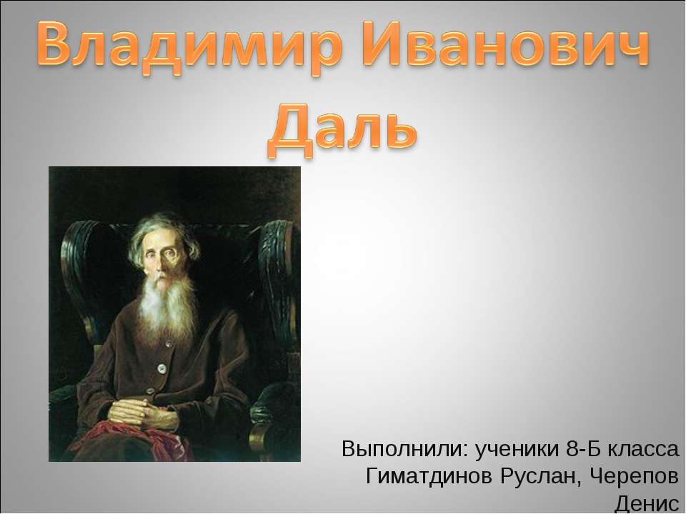 Владимир Иванович Даль  - Скачать презентации бесплатно | Читать или скачать учебники для школы онлайн бесплатно ☑ Школьные учебники school-textbook.com