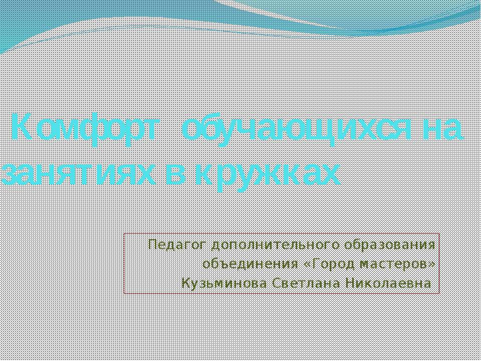Комфорт обучающихся на занятиях в кружках - Скачать презентации бесплатно | Читать или скачать учебники для школы онлайн бесплатно ☑ Школьные учебники school-textbook.com