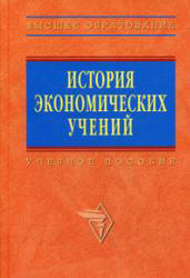 История экономических учений. Под редакцией - Автономова В и др. - Скачать презентации бесплатно | Читать или скачать учебники для школы онлайн бесплатно ☑ Школьные учебники school-textbook.com