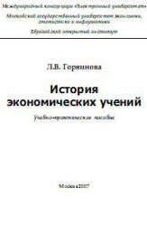 История экономических учений - Горяинова Л.В. - Скачать презентации бесплатно | Читать или скачать учебники для школы онлайн бесплатно ☑ Школьные учебники school-textbook.com