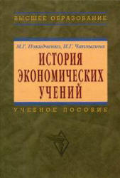 История экономических учений - Покидченко М.Г., Чаплыгина И.Г. - Скачать презентации бесплатно | Читать или скачать учебники для школы онлайн бесплатно ☑ Школьные учебники school-textbook.com