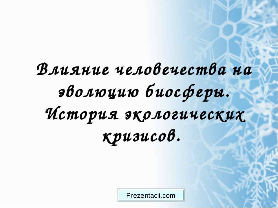 Влияние человечества на эволюцию биосферы. История экологических кризисов.  - Скачать презентации бесплатно | Читать или скачать учебники для школы онлайн бесплатно ☑ Школьные учебники school-textbook.com