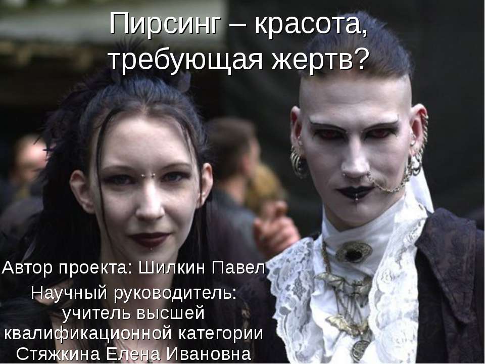 Пирсинг – красота, требующая жертв ? - Скачать презентации бесплатно | Читать или скачать учебники для школы онлайн бесплатно ☑ Школьные учебники school-textbook.com